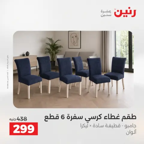 عروض رنين من ١٠ حتى ١١ مايو ٢٠٢٦ عروض المفروشات والستائر - صفحة 30