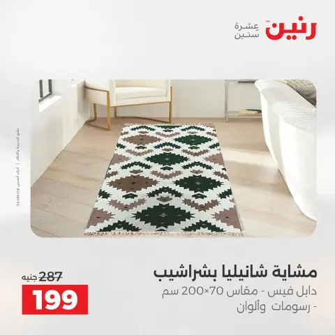 عروض رنين من ١٠ حتى ١١ مايو ٢٠٢٦ عروض المفروشات والستائر - صفحة 32