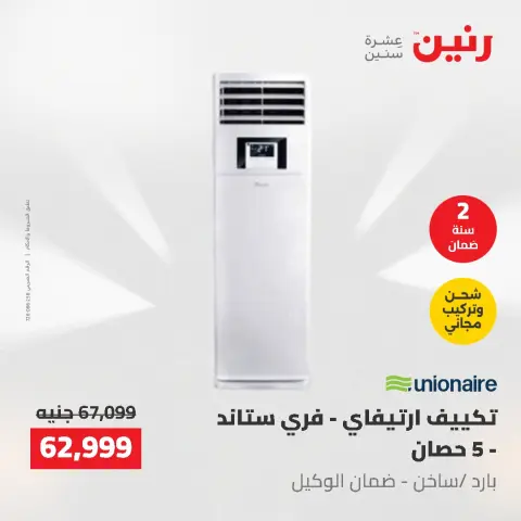 عروض رنين من ١٠ حتى ١١ مايو ٢٠٢٦ عروض التكييفات - صفحة 6