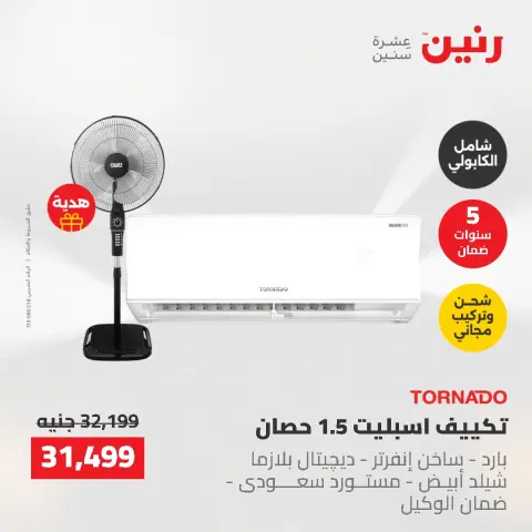 عروض رنين من ١٠ حتى ١١ مايو ٢٠٢٦ عروض التكييفات - صفحة 30