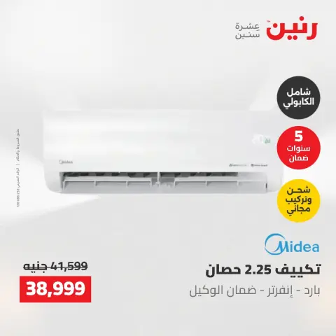 عروض رنين من ١٠ حتى ١١ مايو ٢٠٢٦ عروض التكييفات - صفحة 19