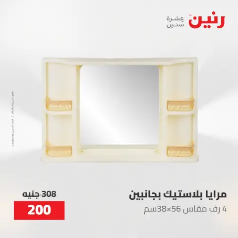 عروض رنين من ١٠ حتى ١١ مايو ٢٠٢٦ عروض هدايا وديكورات - صفحة 65