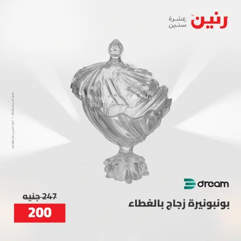 عروض رنين من ١٠ حتى ١١ مايو ٢٠٢٦ عروض هدايا وديكورات - صفحة 42
