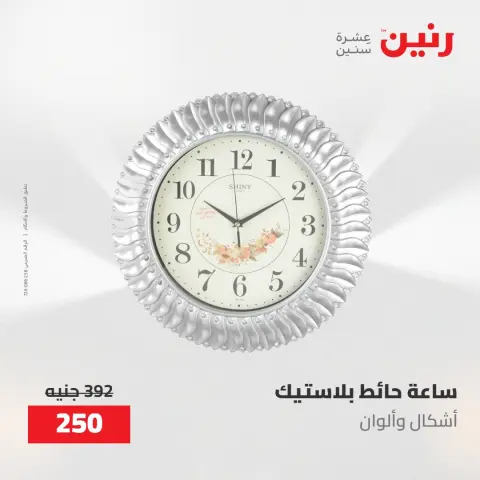 عروض رنين من ١٠ حتى ١١ مايو ٢٠٢٦ عروض هدايا وديكورات - صفحة 12