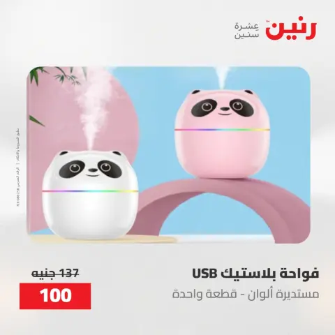 عروض رنين من ١٠ حتى ١١ مايو ٢٠٢٦ عروض هدايا وديكورات - صفحة 54