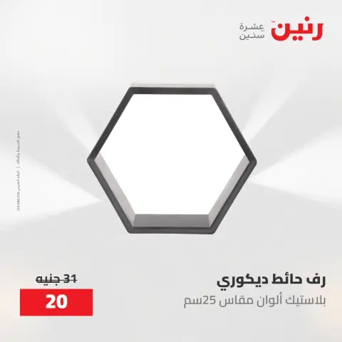 عروض رنين من ١٠ حتى ١١ مايو ٢٠٢٦ عروض هدايا وديكورات - صفحة 46