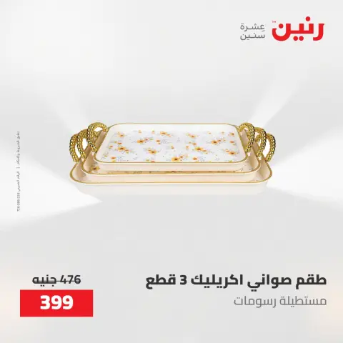 عروض رنين من ١٠ حتى ١١ مايو ٢٠٢٦ عروض هدايا وديكورات - صفحة 35