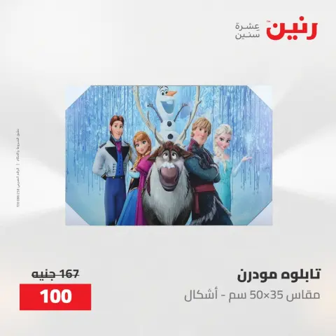 عروض رنين من ١٠ حتى ١١ مايو ٢٠٢٦ عروض هدايا وديكورات - صفحة 6