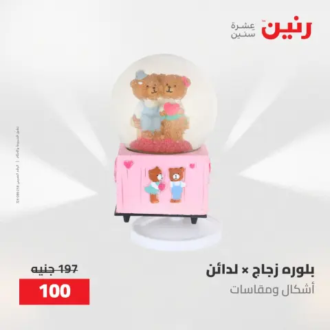 عروض رنين من ١٠ حتى ١١ مايو ٢٠٢٦ عروض هدايا وديكورات - صفحة 55