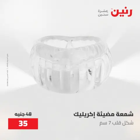 عروض رنين من ١٠ حتى ١١ مايو ٢٠٢٦ عروض هدايا وديكورات - صفحة 44