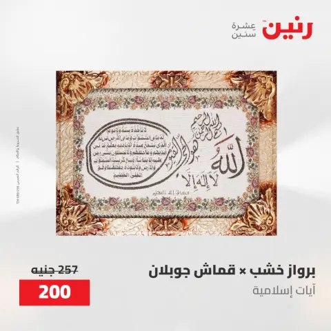 عروض رنين من ١٠ حتى ١١ مايو ٢٠٢٦ عروض هدايا وديكورات - صفحة 8