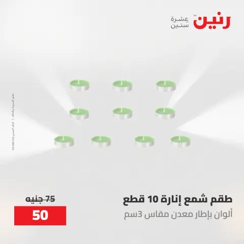 عروض رنين من ١٠ حتى ١١ مايو ٢٠٢٦ عروض هدايا وديكورات - صفحة 43