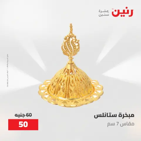 عروض رنين من ١٠ حتى ١١ مايو ٢٠٢٦ عروض هدايا وديكورات - صفحة 29