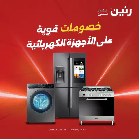 عروض رنين من ١٠ حتى ١١ مايو ٢٠٢٦ عروض الأجهزة الكهربائية - صفحة 1