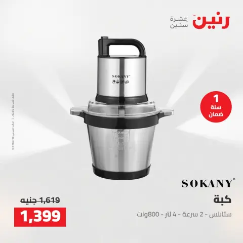 عروض رنين من ١٠ حتى ١١ مايو ٢٠٢٦ عروض الاجهزة الكهربائية - صفحة 26