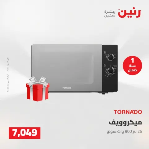 عروض رنين من ١٠ حتى ١١ مايو ٢٠٢٦ عروض الاجهزة الكهربائية - صفحة 20