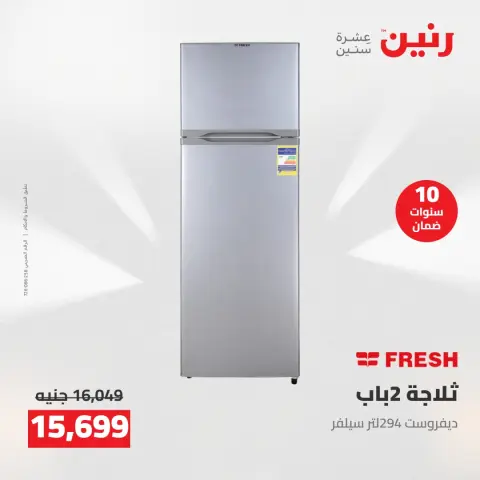عروض رنين من ١٠ حتى ١١ مايو ٢٠٢٦ عروض الاجهزة الكهربائية - صفحة 15