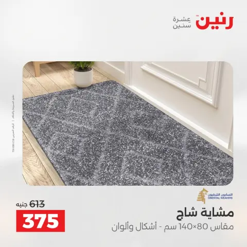 Ofertas de Raneen de 10 a 11 mayo 2026 Fuertes descuentos en textiles y muebles - Página 28