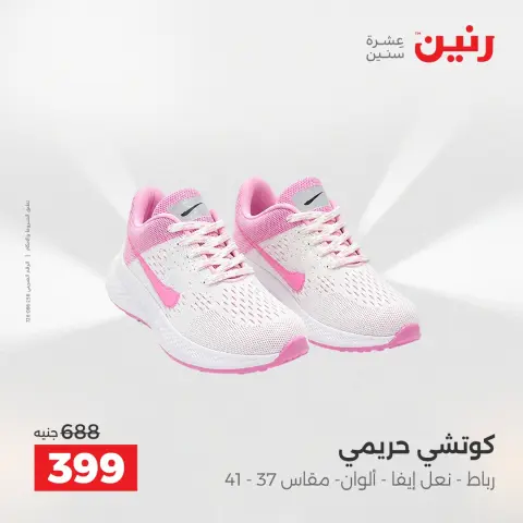 عروض رنين من ١٠ حتى ١١ مايو ٢٠٢٦ عروض الملابس والأحذية - صفحة 7