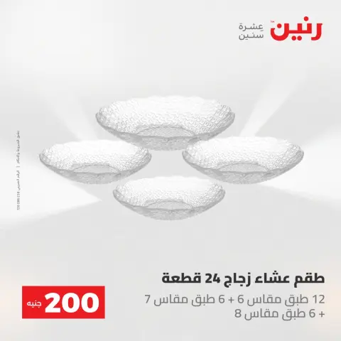 Ofertas de Raneen de 10 a 11 mayo 2026 Oferta de 200 EGP - Página 35