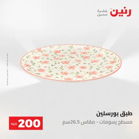 Ofertas de Raneen de 10 a 11 mayo 2026 Oferta de 200 EGP - Página 52