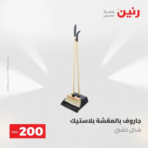 Ofertas de Raneen de 10 a 11 mayo 2026 Oferta de 200 EGP - Página 23