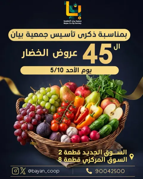 عروض جمعية بيان التعاونية الكويت الأحد ١٠ مايو ٢٠٢٦ عروض الخضار والفاكهة - صفحة 1