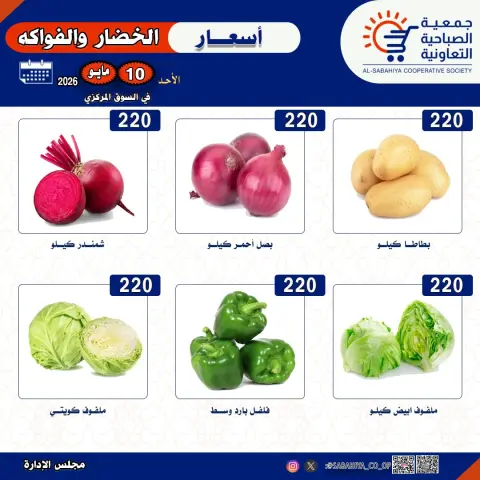 Sabahiya co-op offers Sunday 10 May 2026 Vegetable and fruit offers - Page 1