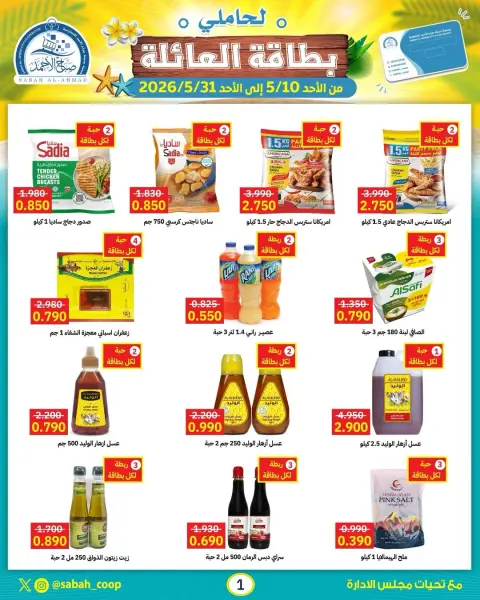 Offres Coopérative Sabah Al Ahmad de 10 à 31 mai 2026 Offres de mai (détenteurs de cartes familiales) - Page 1