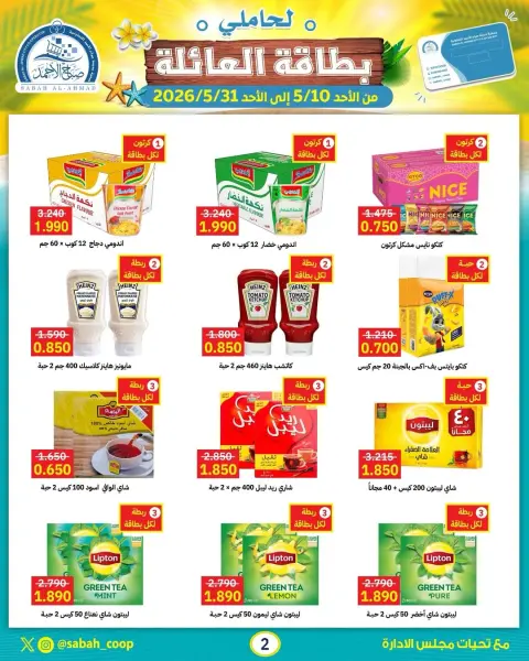 Sabah Al Ahmad co-op offers from 10 to 31 May 2026 May Offers (Family Card Holders) - Page 2