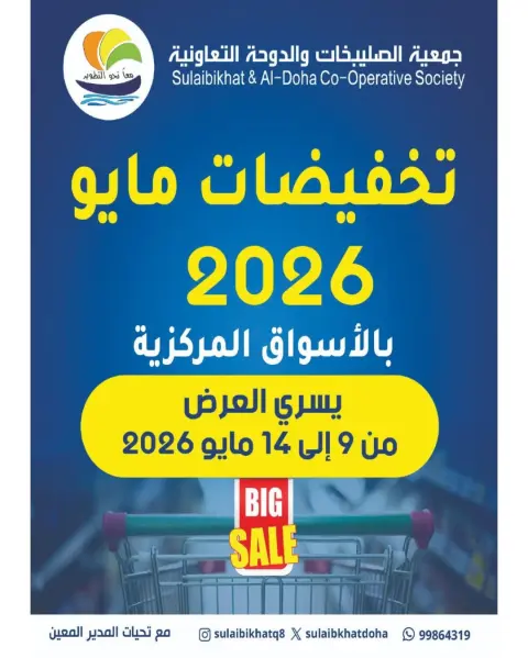 عروض جمعية الصليبخات والدوحة من ٩ حتى ١٤ مايو ٢٠٢٦ تخفيضات مايو - صفحة 1