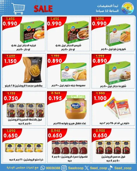 Offres Coopérative Saad Al-abdullah de 9 à 11 mai 2026 Vente de 3 jours - Page 5