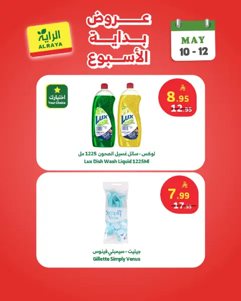 Al Rayah Market Saudi Arabia offers from 23 to 25 Dhuʻl-Qiʻdah 1447 AH (10 – 12 May 2026) Weekend offers - Page 6