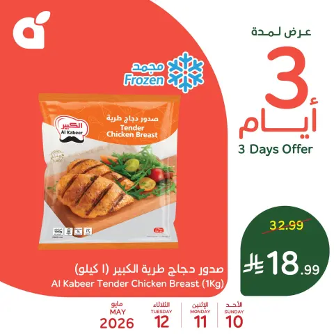 عروض بنده السعودية من ٢٣ حتى ٢٥ ذو القعدة ١٤٤٧ هـ (١٠ إلى ١٢ مايو ٢٠٢٦) عروض منتصف الاسبوع - صفحة 3