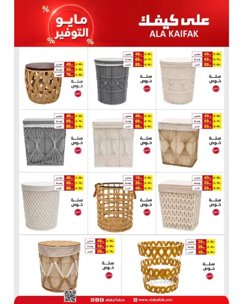 عروض علي كيفك السعودية من ٢٠ ذو القعدة حتى ٢ ذو الحجة ١٤٤٧ هـ (٧ إلى ١٩ مايو ٢٠٢٦) عروض مايو التوفير - صفحة 24