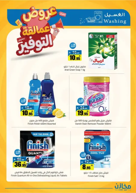 عروض مخازن التوفير بفرع الرياض من ٢٢ حتى ٢٦ ذو القعدة ١٤٤٧ هـ (٩ إلى ١٣ مايو ٢٠٢٦) عروض عمالقة التوفير - صفحة 17