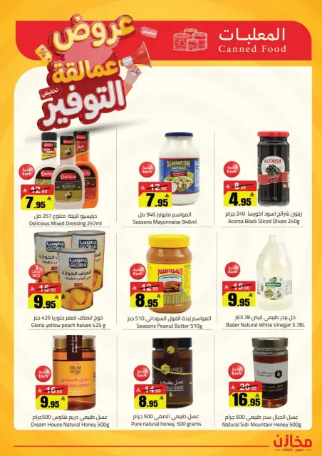 عروض مخازن التوفير بفرع الرياض من ٢٢ حتى ٢٦ ذو القعدة ١٤٤٧ هـ (٩ إلى ١٣ مايو ٢٠٢٦) عروض عمالقة التوفير - صفحة 7