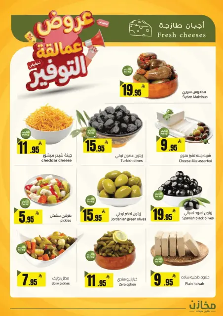 عروض مخازن التوفير بفرع تبوك من ٢٢ حتى ٢٦ ذو القعدة ١٤٤٧ هـ (٩ إلى ١٣ مايو ٢٠٢٦) عروض عمالقة التوفير - صفحة 17