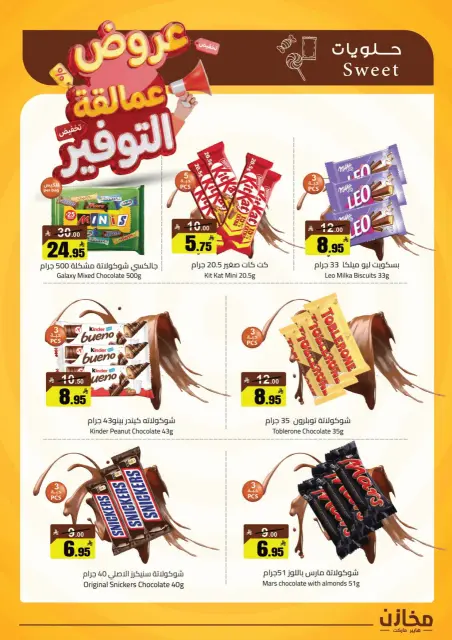 عروض مخازن التوفير بفرع تبوك من ٢٢ حتى ٢٦ ذو القعدة ١٤٤٧ هـ (٩ إلى ١٣ مايو ٢٠٢٦) عروض عمالقة التوفير - صفحة 29