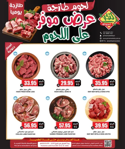 Ofertas de Prime Mercados Arabia Saudita de 23 a 29 Dhuʻl-Qiʻdah 1447 AH (10 – 16 mayo 2026) Ofertas de carne - Página 1