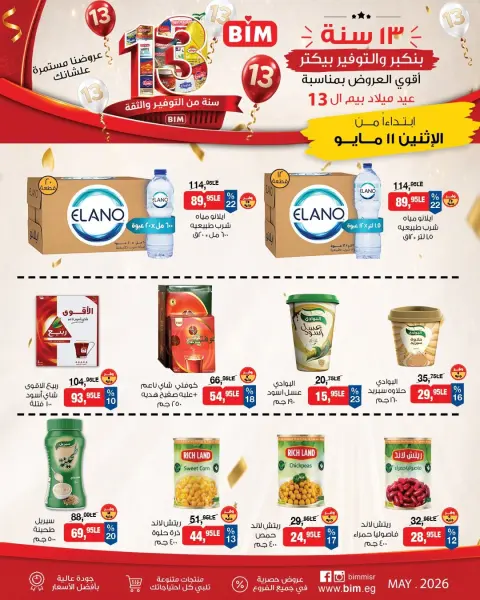 عروض بيم ماركت مصر من ١١ حتى ١٧ مايو ٢٠٢٦ عروض عيد ميلاد بيم ال ١٣ - صفحة 5