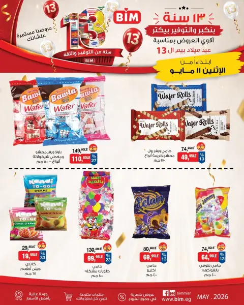 عروض بيم ماركت مصر من ١١ حتى ١٧ مايو ٢٠٢٦ عروض عيد ميلاد بيم ال ١٣ - صفحة 9