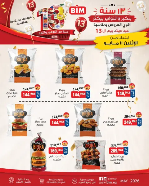 عروض بيم ماركت مصر من ١١ حتى ١٧ مايو ٢٠٢٦ عروض عيد ميلاد بيم ال ١٣ - صفحة 4