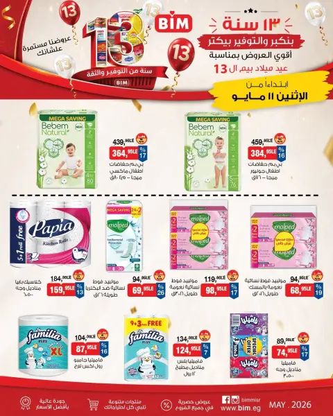 عروض بيم ماركت مصر من ١١ حتى ١٧ مايو ٢٠٢٦ عروض عيد ميلاد بيم ال ١٣ - صفحة 10