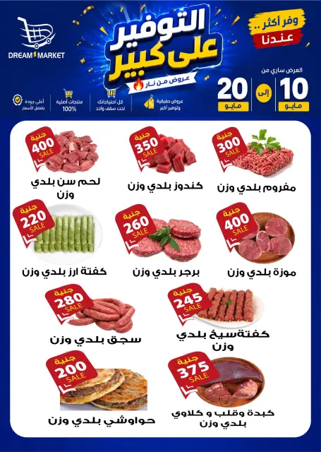 عروض دريم ماركت مصر من ١٠ حتى ٢٠ مايو ٢٠٢٦ عروض التوفير على كبير - صفحة 1