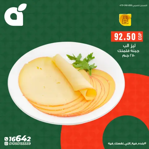 Offres Panda Egypte de 10 à 16 mai 2026 Offres de la section fromage - Page 2