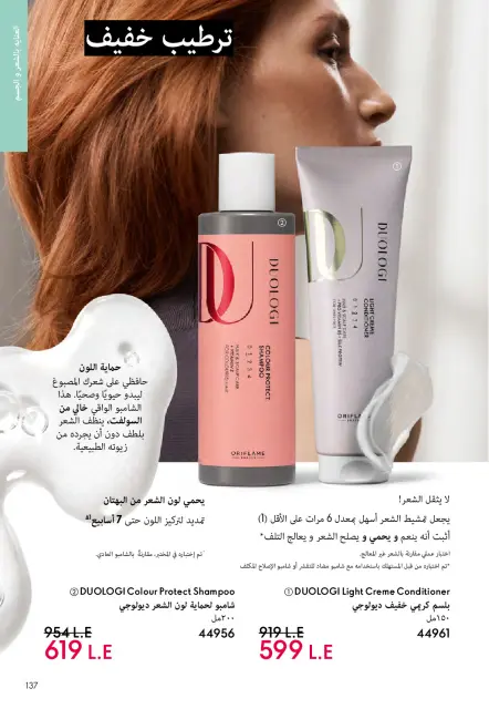 Oriflame Egypt offers from 1 to 31 May 2026 Catalogue of May - Page 136