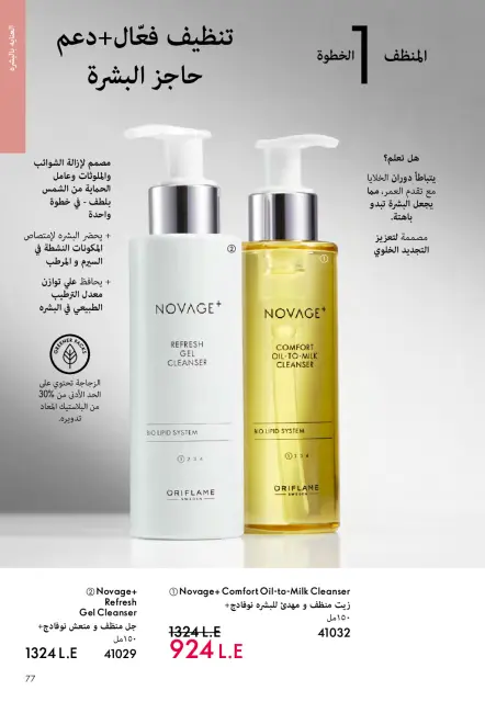 Oriflame Egypt offers from 1 to 31 May 2026 Catalogue of May - Page 76
