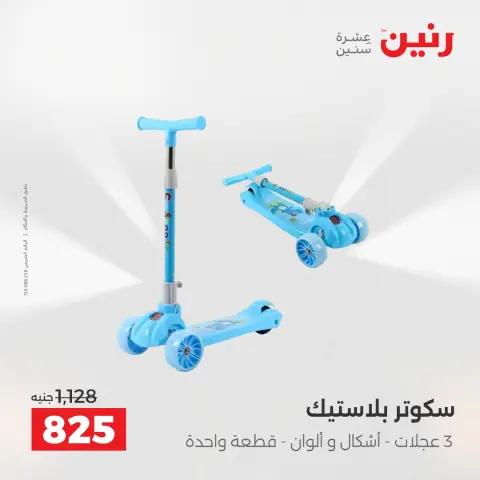 Raneen offers from 12 to 13 May 2026 Bags and Toys Offers - Page 34