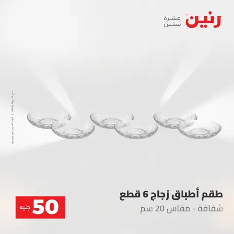 Offres Raneen de 12 à 13 mai 2026 L'Offre des 50 EGP - Page 16